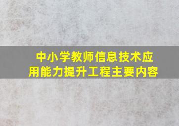 中小学教师信息技术应用能力提升工程主要内容