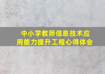 中小学教师信息技术应用能力提升工程心得体会