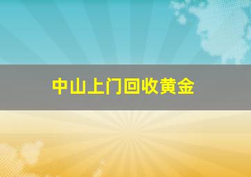 中山上门回收黄金