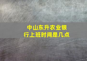 中山东升农业银行上班时间是几点