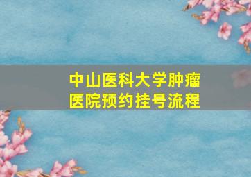 中山医科大学肿瘤医院预约挂号流程