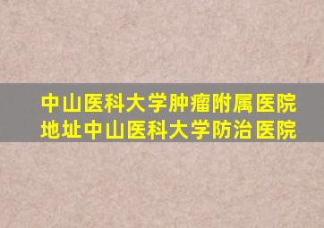 中山医科大学肿瘤附属医院地址中山医科大学防治医院