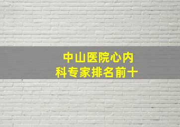 中山医院心内科专家排名前十