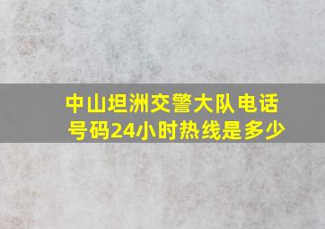 中山坦洲交警大队电话号码24小时热线是多少