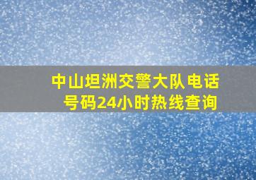 中山坦洲交警大队电话号码24小时热线查询