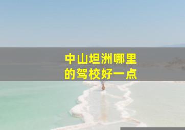 中山坦洲哪里的驾校好一点