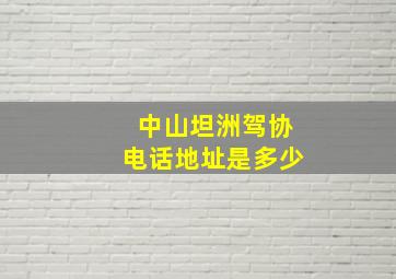 中山坦洲驾协电话地址是多少