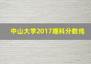 中山大学2017理科分数线