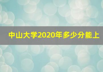 中山大学2020年多少分能上