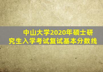 中山大学2020年硕士研究生入学考试复试基本分数线