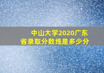 中山大学2020广东省录取分数线是多少分