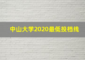 中山大学2020最低投档线