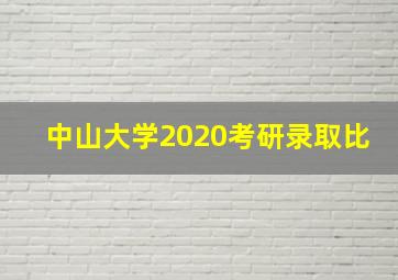 中山大学2020考研录取比