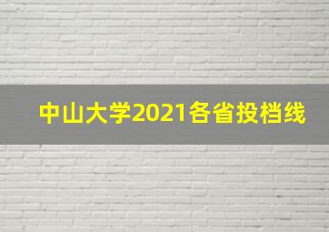 中山大学2021各省投档线