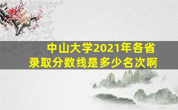 中山大学2021年各省录取分数线是多少名次啊