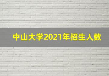 中山大学2021年招生人数