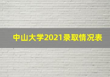 中山大学2021录取情况表