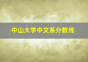 中山大学中文系分数线