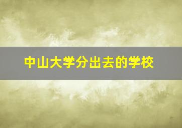 中山大学分出去的学校