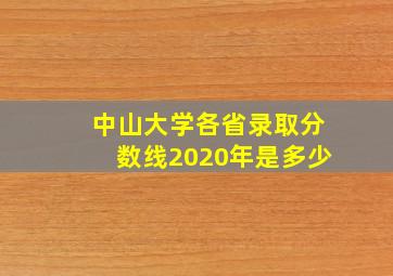 中山大学各省录取分数线2020年是多少