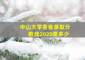 中山大学各省录取分数线2020是多少