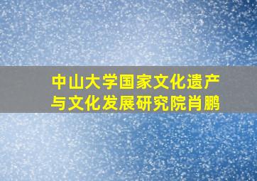 中山大学国家文化遗产与文化发展研究院肖鹏