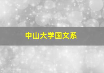 中山大学国文系