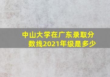 中山大学在广东录取分数线2021年级是多少