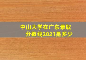 中山大学在广东录取分数线2021是多少