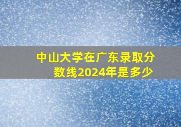 中山大学在广东录取分数线2024年是多少