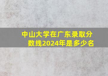 中山大学在广东录取分数线2024年是多少名