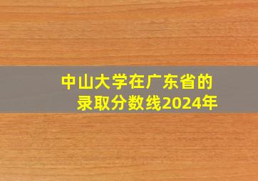 中山大学在广东省的录取分数线2024年