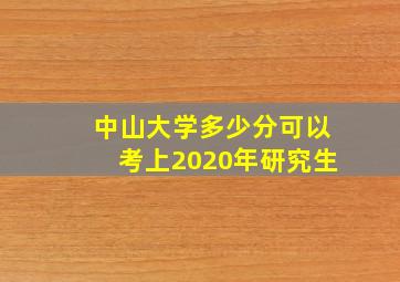 中山大学多少分可以考上2020年研究生