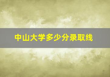 中山大学多少分录取线