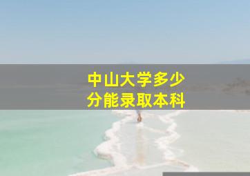 中山大学多少分能录取本科