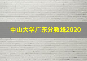 中山大学广东分数线2020