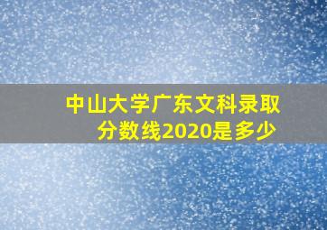 中山大学广东文科录取分数线2020是多少