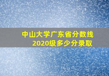 中山大学广东省分数线2020级多少分录取