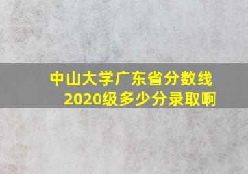 中山大学广东省分数线2020级多少分录取啊