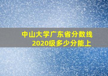 中山大学广东省分数线2020级多少分能上