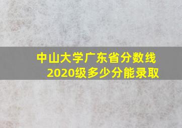 中山大学广东省分数线2020级多少分能录取