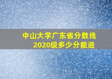 中山大学广东省分数线2020级多少分能进