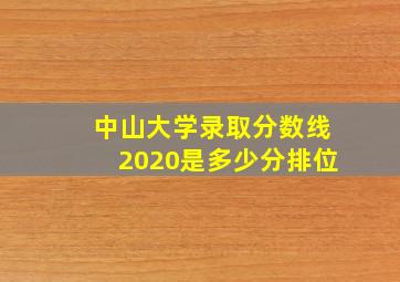 中山大学录取分数线2020是多少分排位