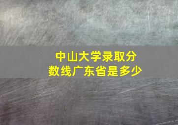 中山大学录取分数线广东省是多少