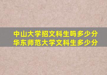 中山大学招文科生吗多少分华东师范大学文科生多少分