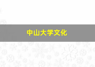 中山大学文化