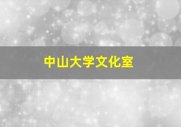 中山大学文化室