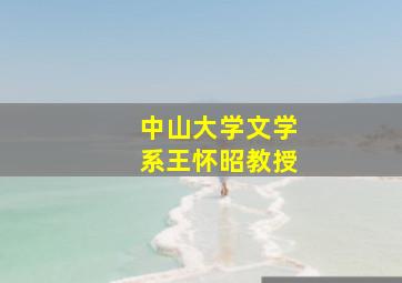 中山大学文学系王怀昭教授