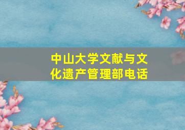 中山大学文献与文化遗产管理部电话