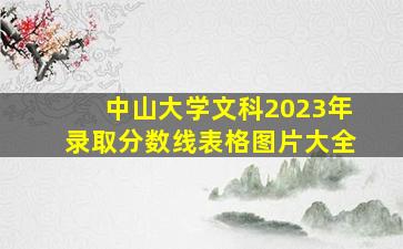 中山大学文科2023年录取分数线表格图片大全